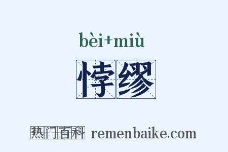 悖缪是什么意思的图片